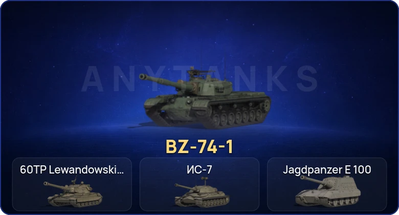 Мир Танков — 7 Топов | BZ-74-1 
