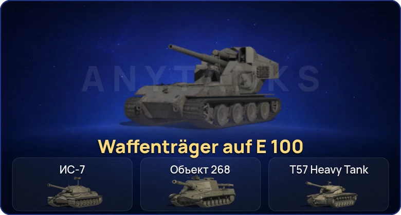 World of Tanks (RU) — 5 Топов | Waffenträger auf E 100 