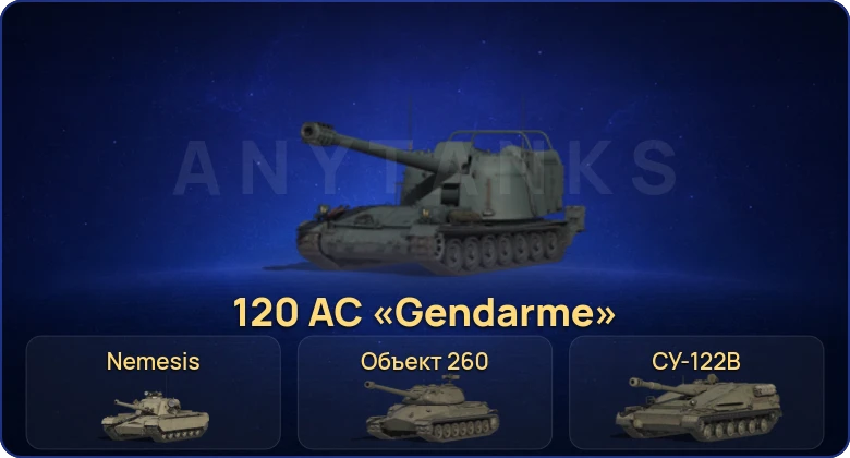 Мир Танков — 34 Топа | BZ-74-1 | Nemesis | 120 AC «Gendarme» | Объект 279 