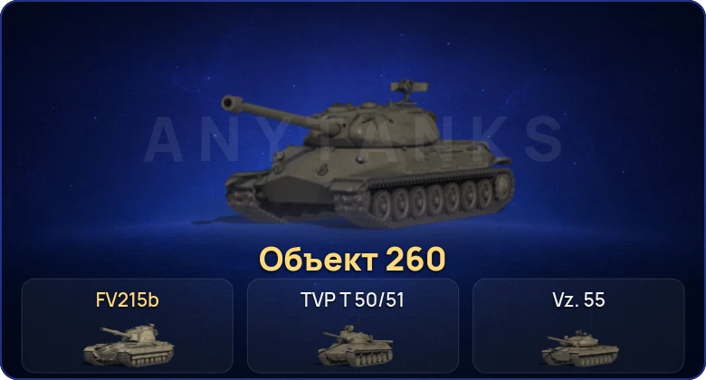 Мир Танков — 25 Топов | Объект 260 