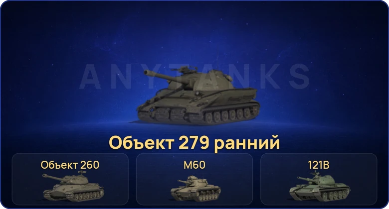 Мир Танков — 33 Топа | FV215b (183) | Объект 279 ранний | Объект 260 
