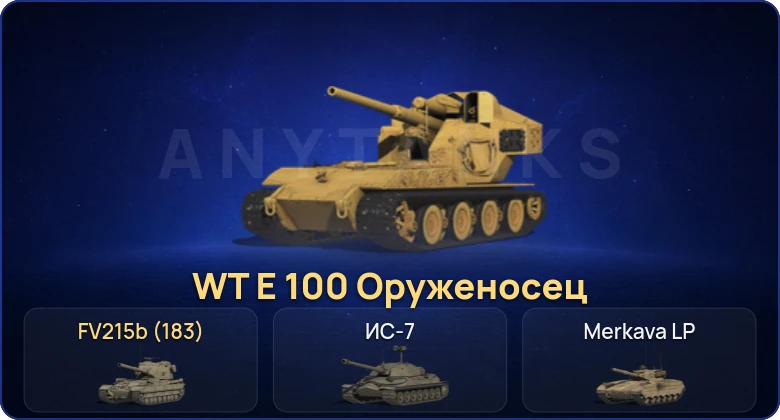 Мир Танков — 4 Топа | WT E 100 Оруженосец | FV215b (183) 