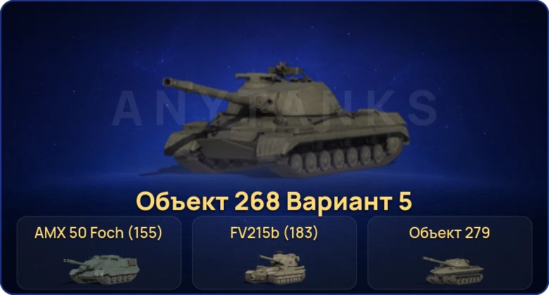Мир Танков — 29 Топов | Объект 279 | FV215b (183) 