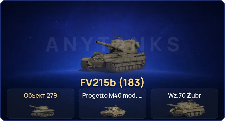 Мир Танков — 17 Топов | FV215b (183) | Объект 279 