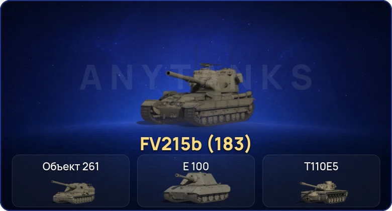 Мир Танков — 9 Топов | FV215b (183) 