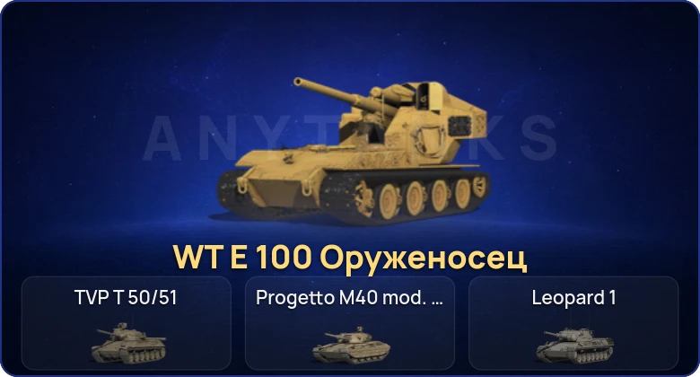Мир Танков — 7 Топов | WT E 100 Оруженосец 