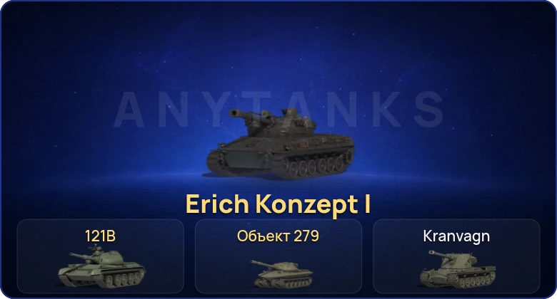 Мир Танков — 21 Топ | Erich Konzept I | Объект 279 