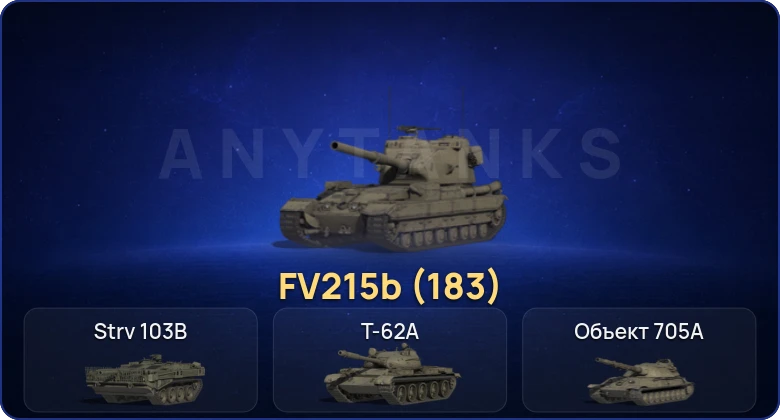 Мир Танков — 4 Топа | FV215b (183) 