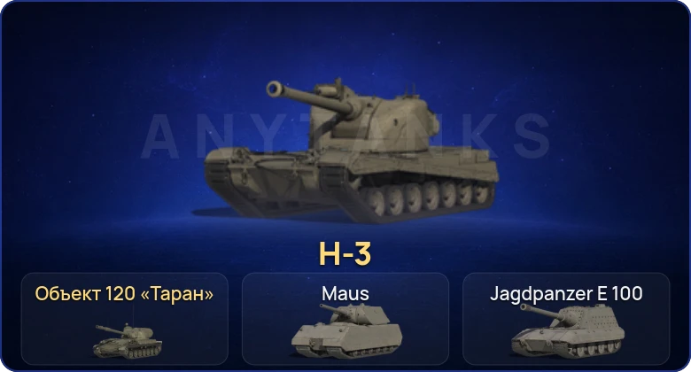 Мир Танков — 6 Топов | H-3 