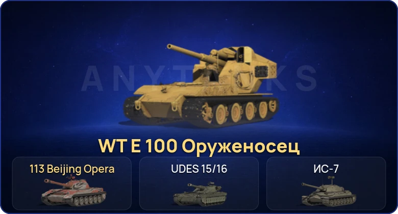 World of Tanks (RU) — 9 Топов | WT E 100 Оруженосец 