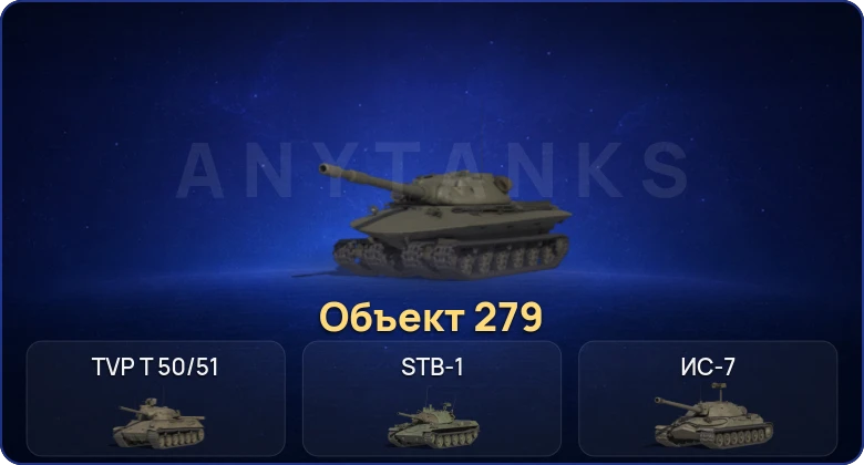 Мир Танков — 6 Топов | Объект 279 