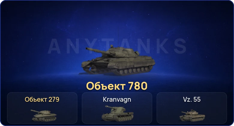 Мир Танков — 18 Топов | Объект 780 | Объект 279 