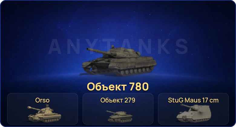 Мир Танков — 19 Топов | Объект 780 | Объект 279 