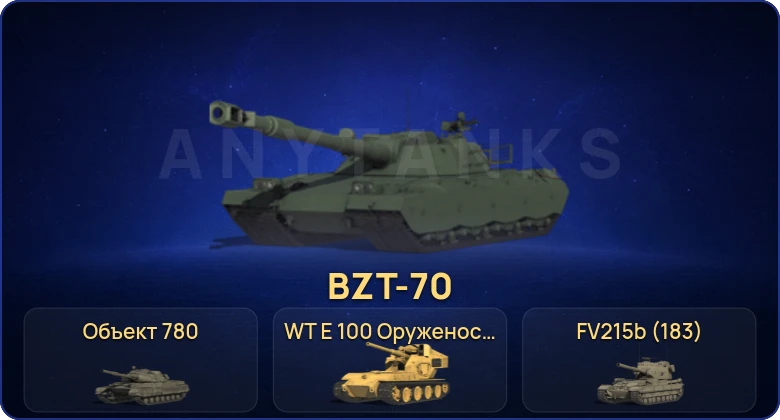 Мир Танков — 8 Топов | FV215b (183) | Объект 780 | WT E 100 Оруженосец | BZT-70 