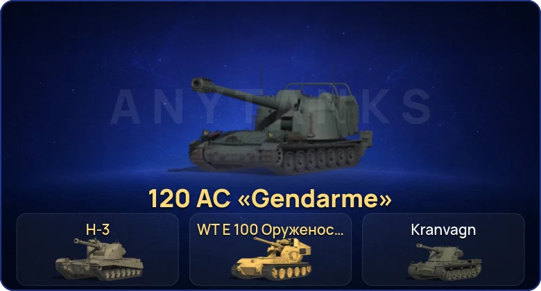 Аккаунт Мир Танков: 11 Топов | WT E 100 Оруженосец | H-3 | 120 AC «Gendarme»  | Смена пароля
