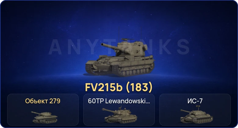 Мир Танков — 14 Топов | FV215b (183) | Объект 279 
