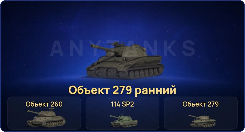 Мир Танков — 20 Топов | Объект 279 ранний | Объект 260 | Объект 279 