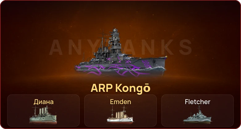 World of Warships — 3 Према