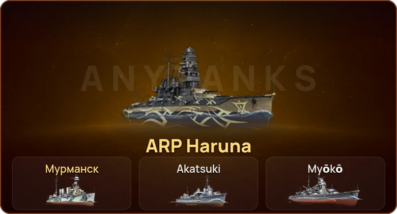 World of Warships — 2 Према