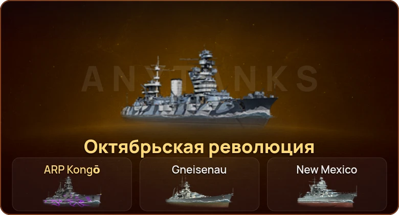 World of Warships — 2 Према