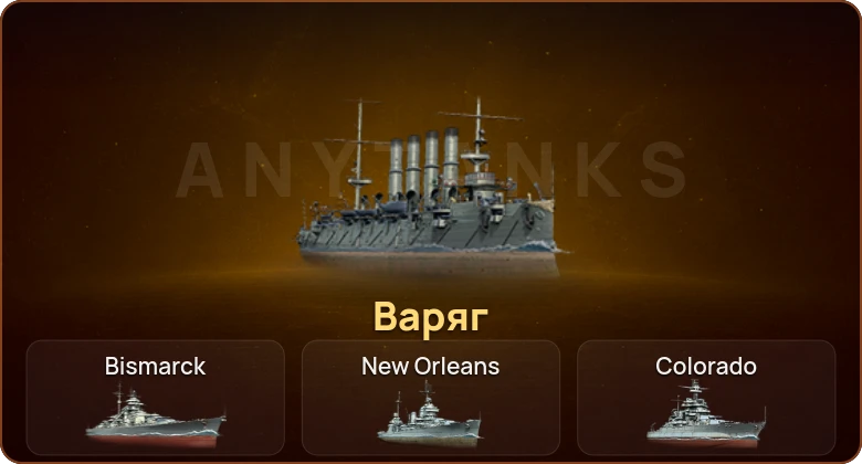World of Warships — 1 Прем