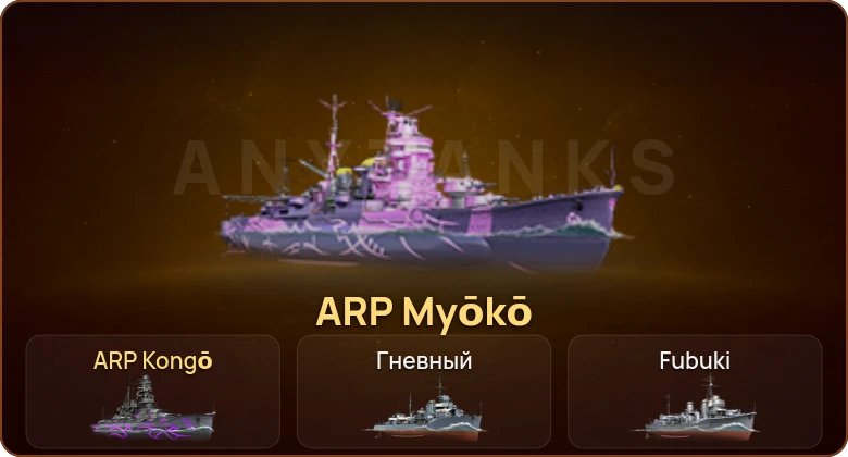 World of Warships — 2 Према