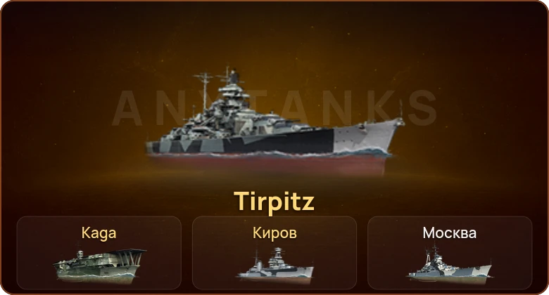 World of Warships — 1 Топ | 3 Према