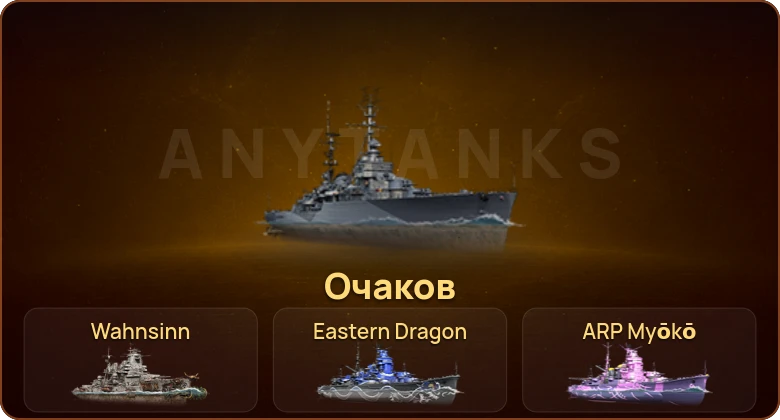 World of Warships — 4 Топа | 16 Премов