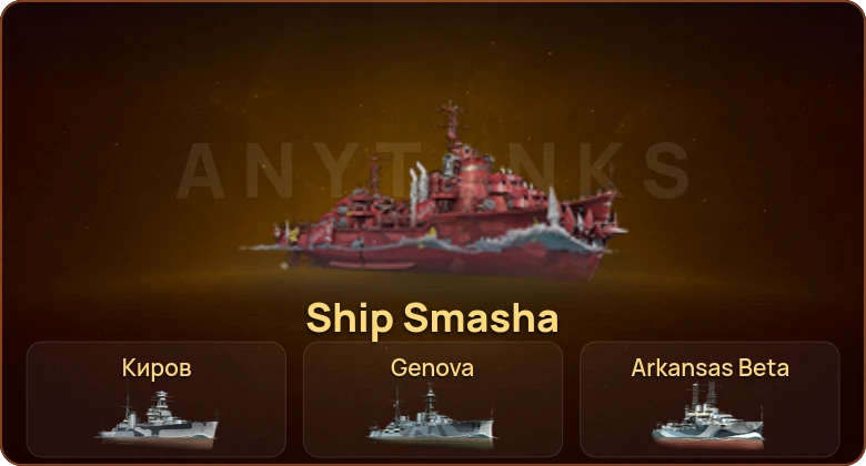 World of Warships — 4 Према